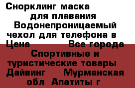 Снорклинг маска easybreath для плавания   Водонепроницаемый чехол для телефона в › Цена ­ 2 450 - Все города Спортивные и туристические товары » Дайвинг   . Мурманская обл.,Апатиты г.